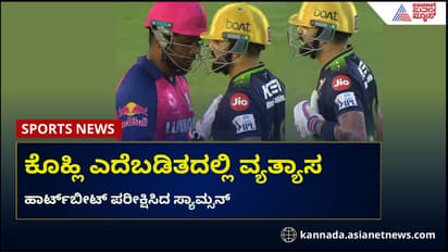 ಬ್ಯಾಟಿಂಗ್ ವೇಳೆ ಎದೆನೋವಿನಿಂದ ಬಳಲಿದ್ರಾ ಕೊಹ್ಲಿ? ಎದೆಬಡಿತ ಪರೀಕ್ಷಿಸಲು ಸೂಚಿಸಿ ಆತಂಕ ಸೃಷ್ಟಿ