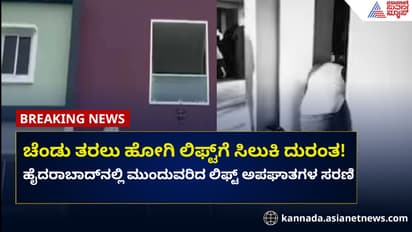 ಚೆಂಡು ಎತ್ತಿಕೊಳ್ಳಲು ಹೋದಾಗ ದುರಂತ; ಲಿಫ್ಟ್ ಬಿದ್ದು ವ್ಯಕ್ತಿ ದುರ್ಮರಣ!