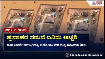 ಪ್ರವಾಹಕ್ಕೆ ಊರಿಗೆ ಊರೇ ಮುಳುಗಿದ್ರೂ ಅದೊಂದು ಒಂಟಿ ಮನೆಯ ಸಮೀಪವೂ ಸುಳಿಯದ ನೀರು