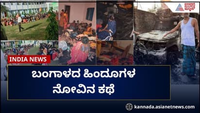 ವಕ್ಫ್ ಹಿಂಸೆಗೆ ಜೀವ ಉಳಿಸಿಕೊಳ್ಳಲು ಮನೆ-ಮಠ ಬಿಟ್ಟ 400 ಹಿಂದೂಗಳು; ಬಂಗಾಳದ ನೋವಿನ ಕಥೆಗಳು