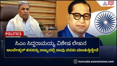 ಅಂಬೇಡ್ಕರ್‌ ಕನಸನ್ನು ರಾಜ್ಯದಲ್ಲಿ ನಾವು ನನಸು ಮಾಡುತ್ತಿದ್ದೇವೆ: ಸಿಎಂ ಸಿದ್ದರಾಮಯ್ಯ
