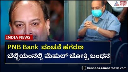 13,500 ಕೋಟಿ ಪಿಎನ್ಬಿ ಬ್ಯಾಂಕ್ ಹಗರಣ: ಬೆಲ್ಜಿಯಂನಲ್ಲಿ ಆರೋಪಿ ಚೋಕ್ಸಿ ಬಂಧನ