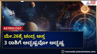 ಮೇ 26 ರ ಮೊದಲು ಈ 3 ರಾಶಿಗೆ ಅದೃಷ್ಟ, ಸ್ಥಾನ ಮತ್ತು ಪ್ರತಿಷ್ಠೆ 