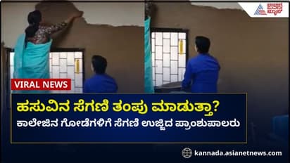 ಎಸಿ ಕೂಲರ್ ಕೊಡಿ ಅಂದ್ರೆ ಗೋಡೆಗೆ ಸೆಗಣಿ ಬಡಿದ ಪ್ರಾಂಶುಪಾಲರು: ವಿದ್ಯಾರ್ಥಿಗಳ ಆಕ್ರೋಶ