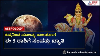ಮಾಲವ್ಯ ರಾಜಯೋಗದಿಂದ ಈ ರಾಶಿಗೆ ಅದೃಷ್ಟ, ಬ್ಯಾಂಕ್ ಬ್ಯಾಲೆನ್ಸ್ ಡಬಲ್