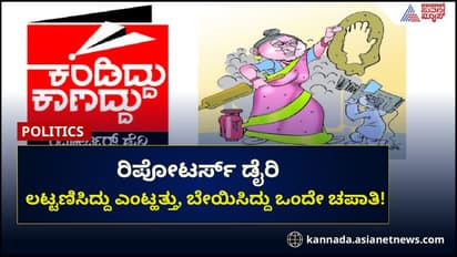 ರಿಪೋಟರ್ಸ್ ಡೈರಿ: ಲಟ್ಟಣಿಸಿದ್ದು ಎಂಟ್ಹತ್ತು, ಬೇಯಿಸಿದ್ದು ಒಂದೇ ಚಪಾತಿ!