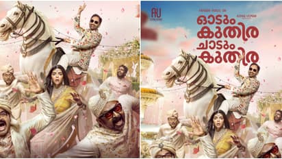 ഫഹദ് ഫാസിൽ കോമഡി ട്രാക്കിലോ?: ‘ഓടും കുതിര ചാടും കുതിര’ ഗംഭീര ഫസ്റ്റ്ലുക്ക് പോസ്റ്റർ