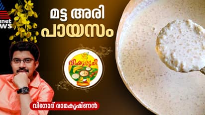 Vishu 2025: വിഷുവിന് സ്പെഷ്യല് മട്ട അരി പായസം തയ്യാറാക്കാം; റെസിപ്പി