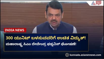 ಮಹಾರಾಷ್ಟ್ರದಲ್ಲಿ ರೈತರಿಗೆ ಉಚಿತ ವಿದ್ಯುತ್: ಫಡ್ನವೀಸ್ ಘೋಷಣೆ!