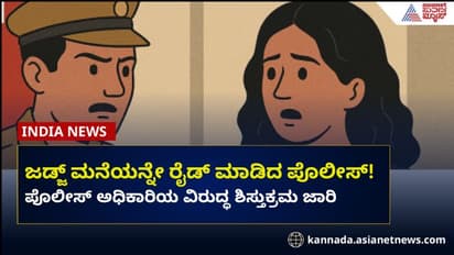 ಜಡ್ಜ್‌ಅನ್ನೇ ಕಳ್ಳಿ ಎಂದುಕೊಂಡು ಇಡೀ ಮನೆ ಸರ್ಚ್‌ ಮಾಡಿದ ಪೊಲೀಸ್‌!