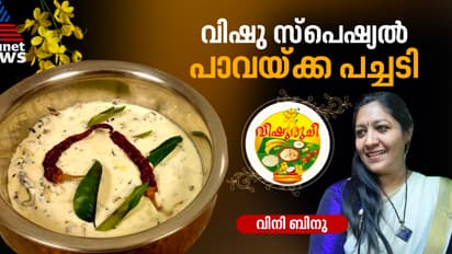 Vishu 2025: വിഷുവിന് തയ്യാറാക്കാം ഹെല്ത്തി പാവയ്ക്ക പച്ചടി; റെസിപ്പി