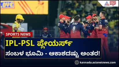 ಪಾಕಿಸ್ತಾನ ಸೂಪರ್ ಲೀಗ್ ಆಟಗಾರರ ಸ್ಯಾಲರಿಗೂ IPL ಪ್ಲೇಯರ್ಸ್ ಸಂಬಳಕ್ಕೂ ಭೂಮಿ-ಆಕಾಶದಷ್ಟು ಅಂತರ!