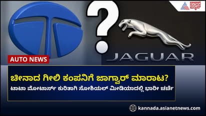 Fact Check: ಟಾಟಾ ಮೋಟಾರ್ಸ್‌ ಜಾಗ್ವಾರ್‌ಅನ್ನು ಚೀನಾದ ಗೀಲಿಗೆ ಸೇಲ್‌ ಮಾಡಿದ್ದು ಹೌದಾ?