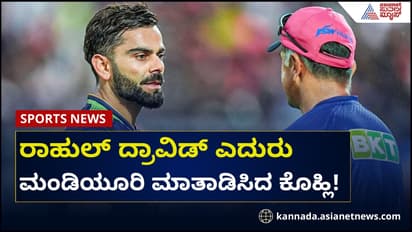 ರಾಹುಲ್ ದ್ರಾವಿಡ್ ಎದುರು ಮಂಡಿಯೂರಿ ಮಾತಾಡಿಸಿದ ಕೊಹ್ಲಿ! ಮ್ಯಾಚ್ ಗೆದ್ದ ಆರ್ಸಿಬಿ ಅಭಿನಂದಿಸಿದ 'ದಿ ವಾಲ್'