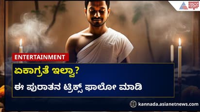 ನಿಮ್ಮ ಮಕ್ಕಳಲ್ಲಿ ಏಕಾಗ್ರತೆಯ ಕೊರತೆಯೇ: ಚಿಂತೆ ಬಿಡಿ ಈ 7 ಪುರಾತನ ತಂತ್ರಗಳನ್ನು ಪಾಲಿಸಿ