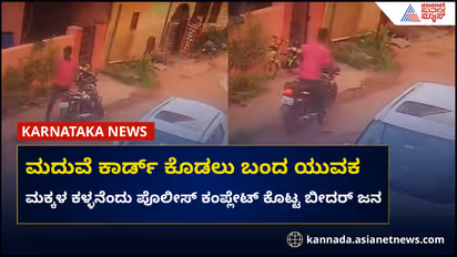 ಬೀದರ್: ಮದುವೆ ಕಾರ್ಡ್ ಕೊಡಲು ಹೋದವನಿಗೆ ಮಕ್ಕಳ ಕಳ್ಳನೆಂಬ ಹಣೆಪಟ್ಟಿ!