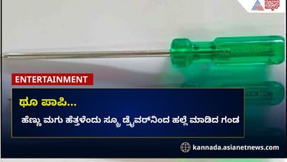 ಥೂ ಪಾಪಿ... ಹೆಣ್ಣು ಮಗು ಹೆತ್ತಳೆಂದು ಸ್ಕ್ರೂ ಡ್ರೈವರ್ನಿಂದ ಹಲ್ಲೆ ಮಾಡಿದ ಗಂಡ
