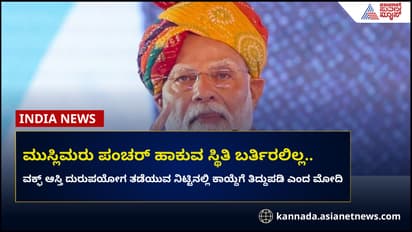 ವಕ್ಫ್ ಸರಿಯಾಗಿ ಬಳಸಿದ್ದರೆ, ಮುಸ್ಲಿಂ ಹುಡುಗರು ಪಂಚರ್ ಹಾಕುವ ಸ್ಥಿತಿ ಬರುತ್ತಿರಲಿಲ್ಲ!