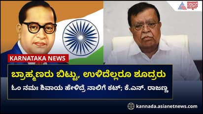 ಬ್ರಾಹ್ಮಣರನ್ನು ಬಿಟ್ಟು ಉಳಿದವರೆಲ್ಲಾ ಶೂದ್ರರು; ಕೆ.ಎನ್. ರಾಜಣ್ಣ