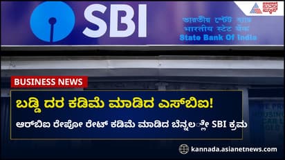 ಎಸ್‌ಬಿಐನಲ್ಲಿ ಎಫ್‌ಡಿ ಇರಿಸಿದ ಗ್ರಾಹಕರಿಗೆ ನಷ್ಟ, ಬಡ್ಡಿ ದರ ಇಳಿಸಿದ ಬ್ಯಾಂಕ್‌!
