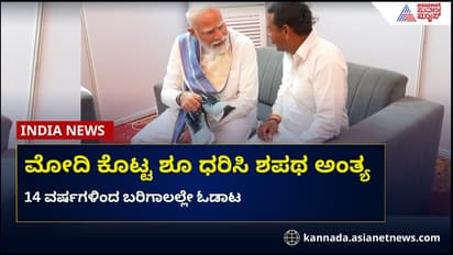 ಪ್ರಧಾನಿ ಮೋದಿ ಕೈಯಾರೆ ಕೊಟ್ಟ ಶೂ ಧರಿಸಿ ಶಪಥ ಅಂತ್ಯಗೊಳಿಸಿದ ರಾಂಪಾಲ್ ಕಶ್ಯಪ್