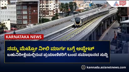 ಬೆಂಗಳೂರು ಮೆಟ್ರೋ ನೀಲಿ ಮಾರ್ಗ ಮೊದಲ ಹಂತ ಯಾವಾಗ ಓಪನ್?