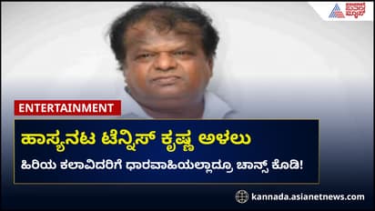 ಹಿರಿಯ ಕಲಾವಿದರಿಗೆ ಧಾರವಾಹಿಯಲ್ಲಿ ಚಾನ್ಸ್ ಕೊಡಿ; ಟೆನ್ನಿಸ್ ಕೃಷ್ಣ