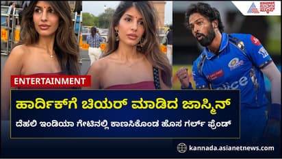 ಹಾರ್ದಿಕ್ ಪಾಂಡ್ಯ ಹುಡುಕಿಕೊಂಡು ಇಂಡಿಯಾ ಗೇಟಿಗೆ ಬಂದ ಹೊಸ ಹುಡುಗಿ!