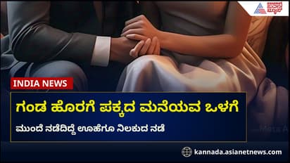 ಪಕ್ಕದ ಮನೆ ವ್ಯಕ್ತಿ ಜೊತೆ ಪತ್ನಿ ಮಂಚದಲ್ಲಿರುವಾಗ ಪತಿ ಎಂಟ್ರಿ, ಚಕ್ಕಂದ ಆಡಿದವನಿಗೆ ಇದೀಗ ಅದೇ ಇಲ್ಲ