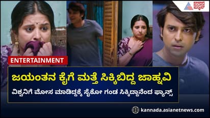 ಜಯಂತನ ಕೈಗೆ ಮತ್ತೆ ಸಿಕ್ಕಿಬಿದ್ದ ಜಾಹ್ನವಿ; ವಿಶ್ವನಿಗೆ ಮತ್ತೆ ಮೋಸ!