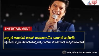 ಪುಣೆಯಲ್ಲಿ ಐಷಾರಾಮಿ ಬಂಗಲೆ ಖರೀದಿಸಿದ ಸಿಂಗರ್ ಶಾನ್, ಬೆಲೆ ಎಷ್ಟು?