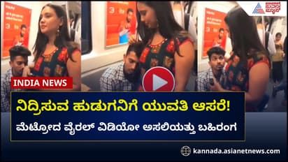 ಮೆಟ್ರೋದಲ್ಲಿ ನಿದ್ದೆ ಮಾಡುವ ಯುವಕನಿಗೆ ಸೊಂಟದ ಆಸರೆ ಕೊಟ್ಟ ಯುವತಿ!