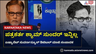 ಹಿರಿಯ ಪತ್ರಕರ್ತ, ಏಷ್ಯಾನೆಟ್ ಸುವರ್ಣನ್ಯೂಸ್ ಡಿಜಿಟಲ್ ಮಾಜಿ ಸಂಪಾದಕ ಶ್ಯಾಮ ಸುಂದರ್ ಇನ್ನಿಲ್ಲ