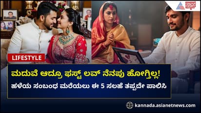 ಮದುವೆಯಾದರೂ ಫಸ್ಟ್ ಲವ್ ಮರೆಯೋಕಾಗ್ತಿಲ್ಲ ಅನ್ನೋರಿಗೆ 5 ಸಲಹೆ!