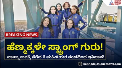 ಬಾಹ್ಯಾಕಾಶಕ್ಕೆ ನೆಗೆದ 6 ಮಹಿಳೆಯರ ತಂಡ: ಇತಿಹಾಸದಲ್ಲಿ ಇದೇ ಮೊದಲು!