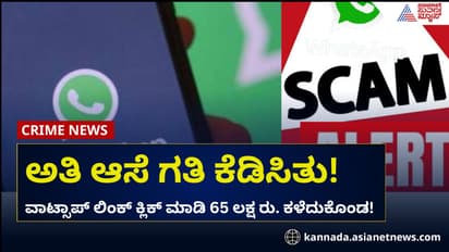 ವಾಟ್ಸಾಪ್‌ ಲಿಂಕ್‌ ಕ್ಲಿಕ್‌ ಮಾಡಿ 65 ಲಕ್ಷ ರು. ಕಳೆದುಕೊಂಡ! ನೀವೂ ಎಚ್ಚರ!