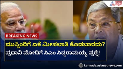 ಮುಸ್ಲಿಂರಿಗೆ ಏಕೆ ಮೀಸಲಾತಿ ಕೊಡಬಾರದು? ಪ್ರಧಾನಿ ಮೋದಿಗೆ ಸಿಎಂ ಪ್ರಶ್ನೆ!