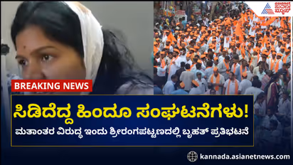 ಶ್ರೀರಂಗಪಟ್ಟಣ: ಮತಾಂತರ ವಿರುದ್ಧ ಹಿಂದೂ ಸಂಘಟನೆಗಳಿಂದ ಇಂದು ಬೃಹತ್ ಪ್ರತಿಭಟನೆ!