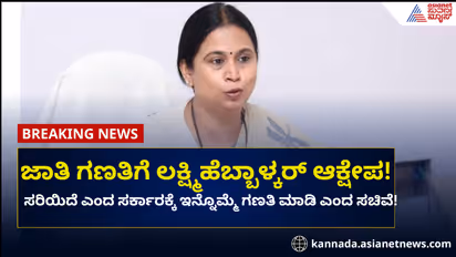 'ಇನ್ನೊಮ್ಮೆ ಗಣತಿ ಮಾಡಿ..' ಜಾತಿ ಗಣತಿ ಸರಿಯಿದೆ ಎಂದ ಸರ್ಕಾರದ ವಿರುದ್ಧ ಸಚಿವೆಯೇ ಆಕ್ಷೇಪ!