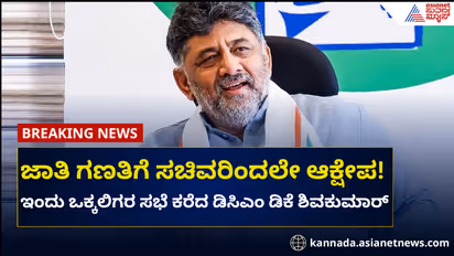 ಜಾತಿ ಗಣತಿ ವರದಿಗೆ ಹೆಬ್ಬಾಳ್ಕರ್ ಆಕ್ಷೇಪ ಬೆನ್ನಲ್ಲೇ ಇಂದು ಒಕ್ಕಲಿಗರ ಸಭೆ ಕರೆದ ಡಿಕೆಶಿ!