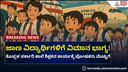 ಕೊಪ್ಪಳ: ಹೆಚ್ಚು ಅಂಕ ಪಡೆದ ವಿದ್ಯಾರ್ಥಿಗಳಿಗೆ ವಿಮಾನ ಭಾಗ್ಯ!