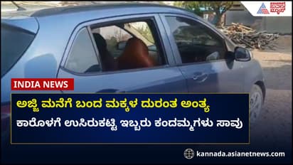 ಪೋಷಕರಿಗೆ ತಿಳಿಯದೇ ಕಾರು ಏರಿದ ಇಬ್ಬರು ಪುಟಾಣಿಗಳು ಉಸಿರುಕಟ್ಟಿ ಸಾವು