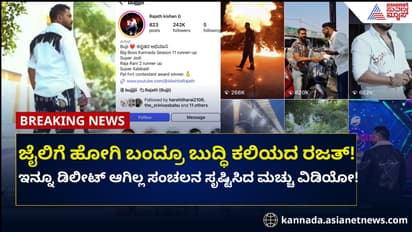 ರಜತ್ 'ಮಚ್ಚು ರೀಲ್ಸ್': ವಿಡಿಯೋ ಡಿಲೀಟ್ ಮಾಡದ ಪೊಲೀಸರು! 10 ಲಕ್ಷ ವೀಕ್ಷಣೆ!