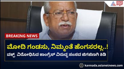 ಪ್ರಧಾನಿ ಮೋದಿ ಗಂಡ್ಸು, ಕಾಂಗ್ರೆಸ್‌ನವರಂತೆ ಹೆಂಗಸರಲ್ಲ: ಸಂಸದ ಜಿಗಜಿಣಗಿ ಕಿಡಿ