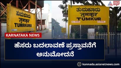 ತುಮಕೂರು ರೈಲು ನಿಲ್ದಾಣದ ಹೆಸರು ಬದಲಾವಣೆ ಪ್ರಸ್ತಾವನೆಗೆ ಅನುಮೋದನೆ ನೀಡಿದ ಸರ್ಕಾರ