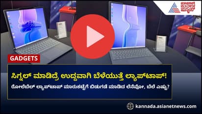 ಮಾರುಕಟ್ಟೆಗೆ ಬಂದ ಲೆನೆವೋ ರೋಲೆಬೆಲ್ ಲ್ಯಾಪ್ಟಾಪ್, 14 ಇಂಚಿನ ಸ್ಕ್ರೀನ್ ನಿಮಿಷದಲ್ಲೇ 16 ಇಂಚಿನ ಸ್ಕ್ರೀನ್ ಆಗುತ್ತೆ!