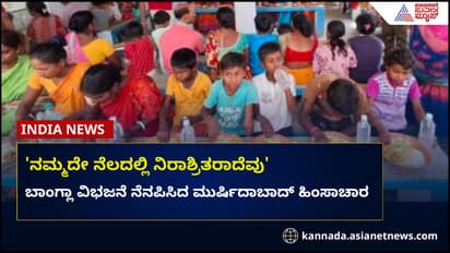 ಮೈಮೇಲಿರುವ ಬಟ್ಟೆ ಬಿಟ್ಟರೆ ಬೇರೇನೂ ಉಳಿದಿಲ್ಲ: ಮುರ್ಷಿದಾಬಾದ್ ವಕ್ಫ್‌ ಹಿಂಸಾಚಾರ ಸಂತ್ರಸ್ತರ ಗೋಳು