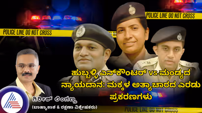 ಹುಬ್ಬಳ್ಳಿ ಎನ್ಕೌಂಟರ್ vs ಮಂಡ್ಯದ ನ್ಯಾಯದಾನ: ಮಕ್ಕಳ ಅ*ಚಾರದ ಎರಡು ಪ್ರಕರಣಗಳು