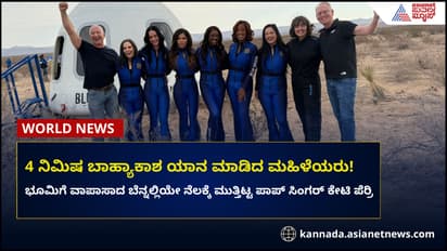 ಬಾಹ್ಯಾಕಾಶ ಪ್ರಯಾಣ ಮಾಡಿ ಯಶಸ್ವಿಯಾಗಿ ಭೂಮಿಗೆ ಮರಳಿದ ಪಾಪ್‌ ಸ್ಟಾರ್‌ ಕೇಟಿ ಪೆರ್ರಿ!