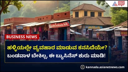 ಹಳ್ಳೀಲಿ ಬ್ಯುಸಿನೆಸ್ ಮಾಡಲು ಈ ಯೋಜನೆ ಅತ್ಯುತ್ತಮ, ಸರ್ಕಾರ ಸಹಾಯ ಮಾಡುತ್ತೆ, ನೀವೂ ಶ್ರೀಮಂತರಾಗುತ್ತೀರಿ!